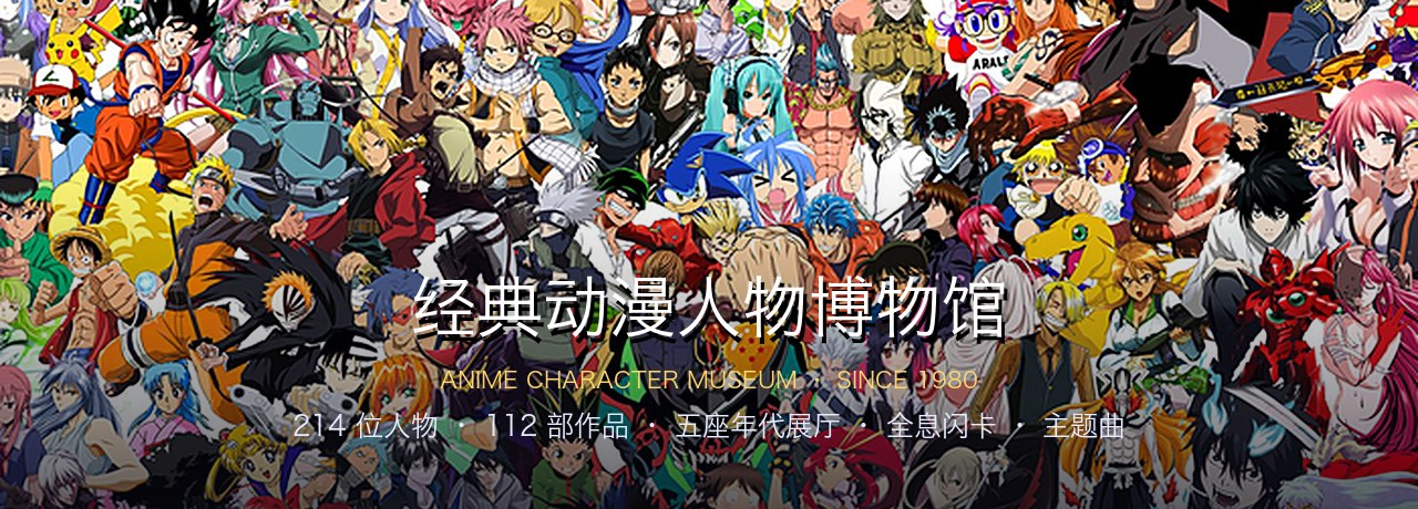 经典动漫人物博物馆 · 214 位经典人物 · 五座年代展厅